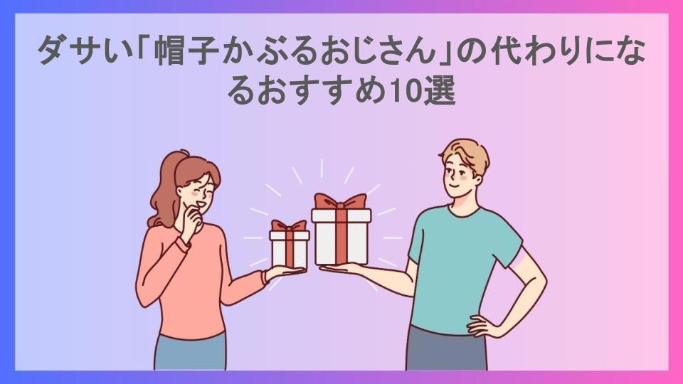 ダサい「帽子かぶるおじさん」の代わりになるおすすめ10選